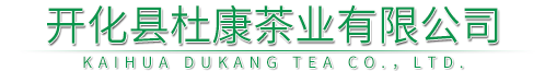 開化縣杜康茶業有限公司